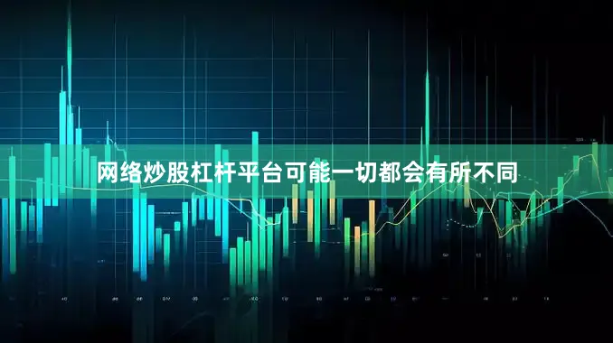 网络炒股杠杆平台可能一切都会有所不同
