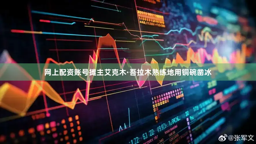 网上配资账号摊主艾克木·吾拉木熟练地用铜碗凿冰