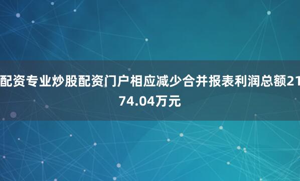 配资专业炒股配资门户相应减少合并报表利润总额2174.04万元