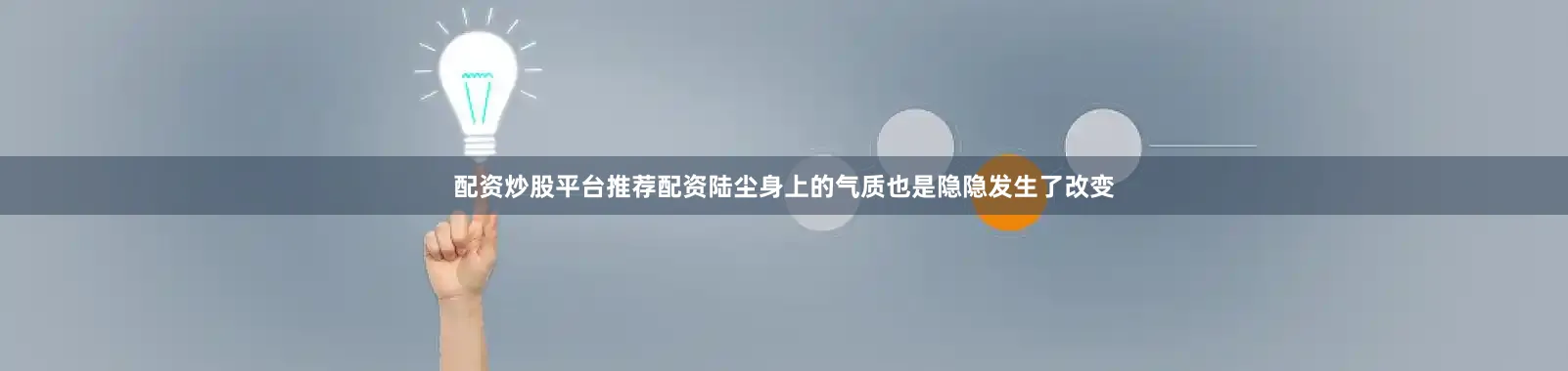 配资炒股平台推荐配资陆尘身上的气质也是隐隐发生了改变
