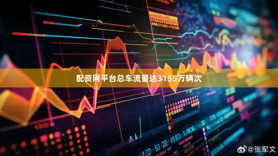 配资网平台总车流量达3155万辆次