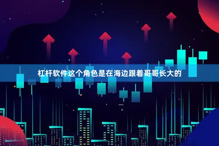 杠杆软件这个角色是在海边跟着哥哥长大的