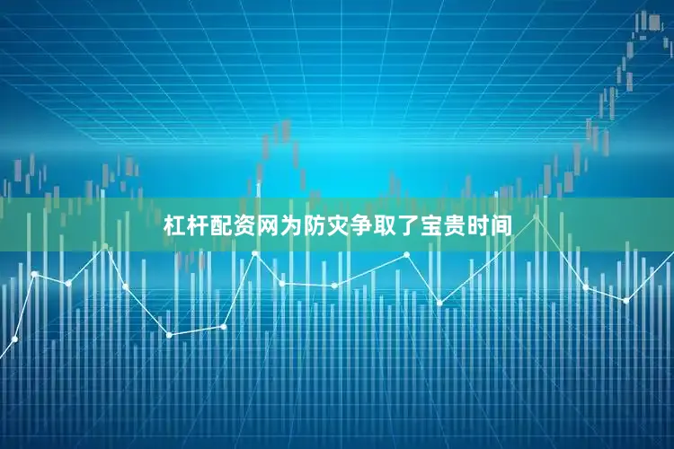 杠杆配资网为防灾争取了宝贵时间