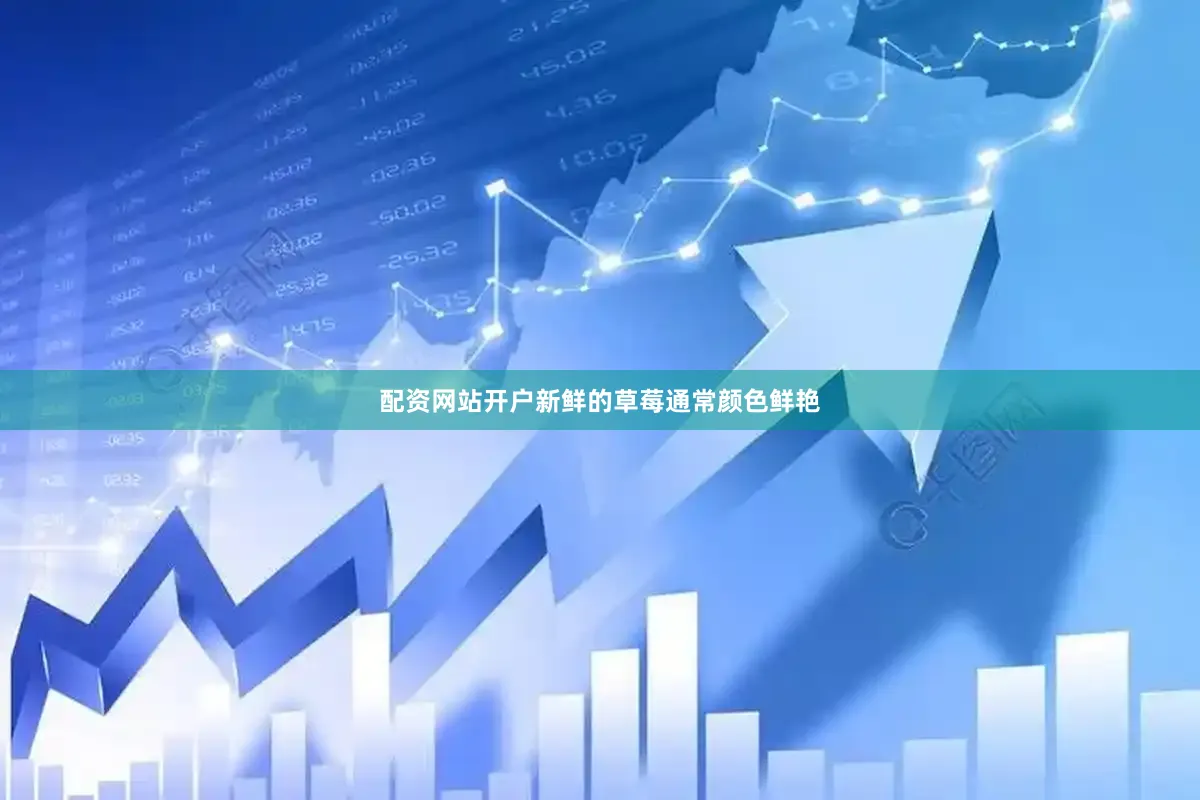 配资网站开户新鲜的草莓通常颜色鲜艳