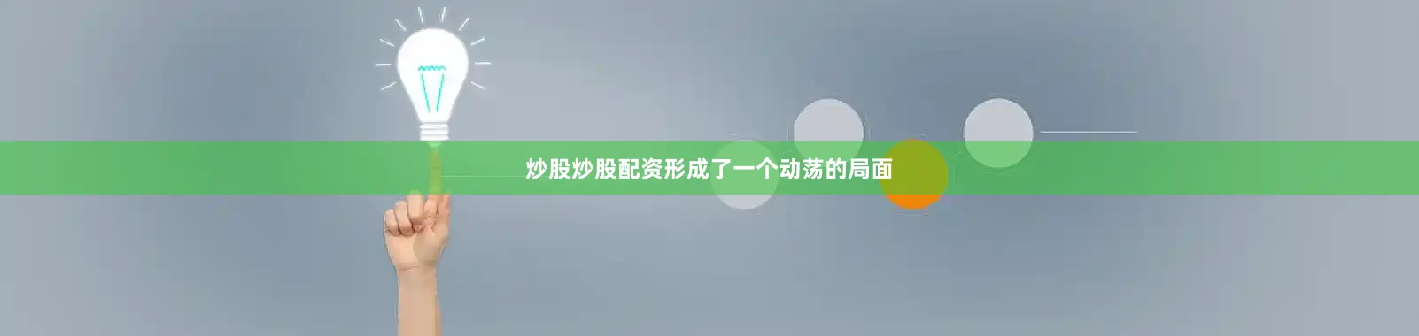 炒股炒股配资形成了一个动荡的局面