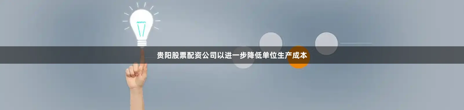贵阳股票配资公司以进一步降低单位生产成本