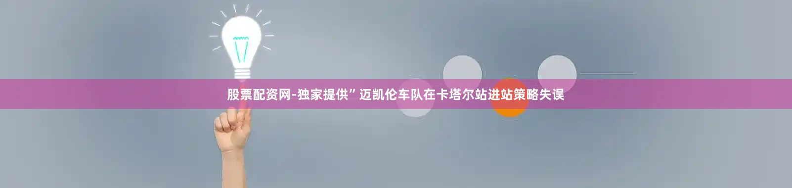 股票配资网-独家提供”迈凯伦车队在卡塔尔站进站策略失误